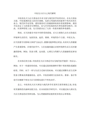 中医先天后天之现代解析.docx