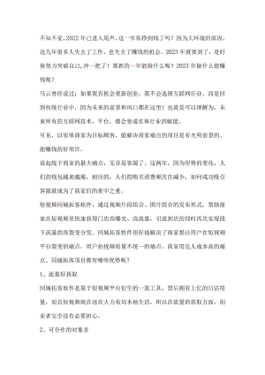 2023年做什么赚钱？不妨了解下短视频同城拓客业务！.docx