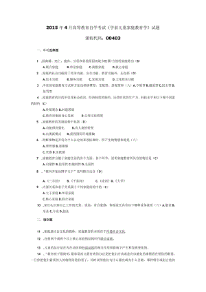 2015年04月自学考试00403《学前儿童家庭教育学》试题和答案.docx