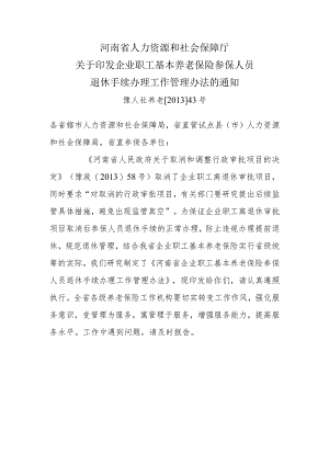 2013年43号退休手续管理办法.docx