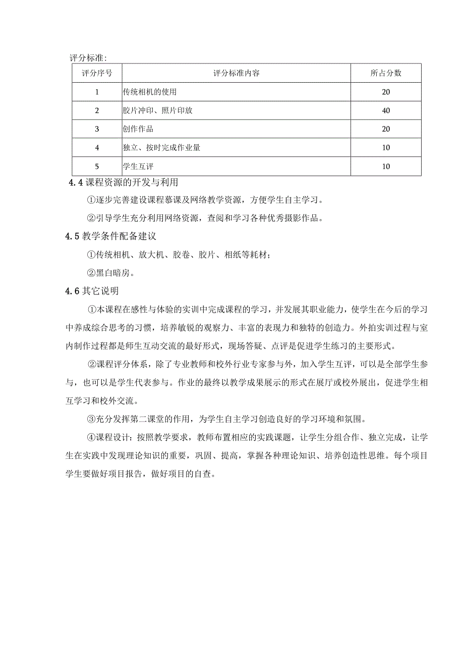 《黑白暗房技术》课程标准.docx_第3页