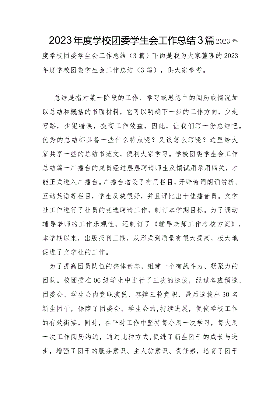2023年学校团委学生会工作总结3篇.docx_第1页
