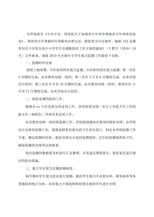 2019年xx镇中小学生视力监测工作方案.docx