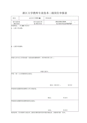 2007年教师二、三级岗位申报表.docx