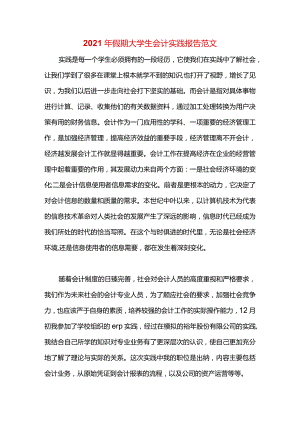 2021年假期大学生会计实践报告范文.docx