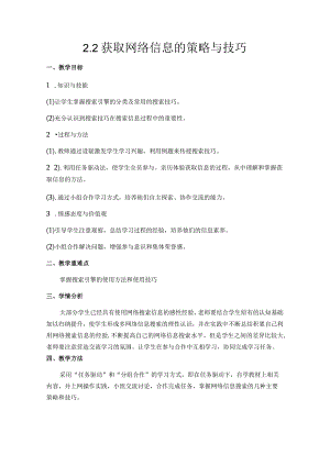 2.2获取网络信息的策略与技巧.docx