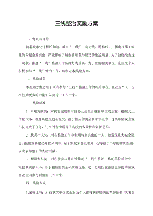 三线整治奖励方案.docx