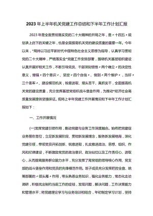 2023年上半年机关党建工作总结和下半年工作计划汇报.docx