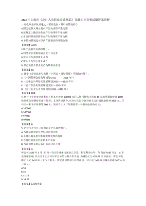 2023年上海市《会计人员职业道德规范》百题知识竞赛试题答案详解.docx