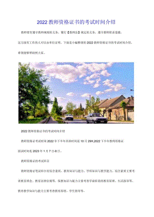 2022教师资格证书的考试时间介绍.docx