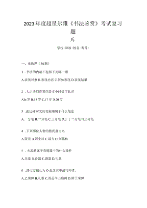 2023年度《书法鉴赏》考试复习题库.docx