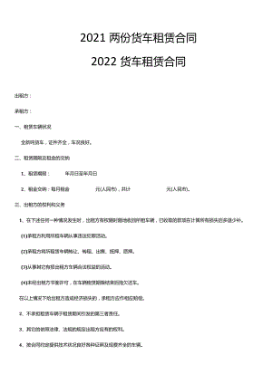 2021两份货车租赁合同.docx