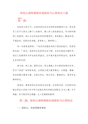 铭初心强师德铸忠魂展担当心得体会六篇.docx