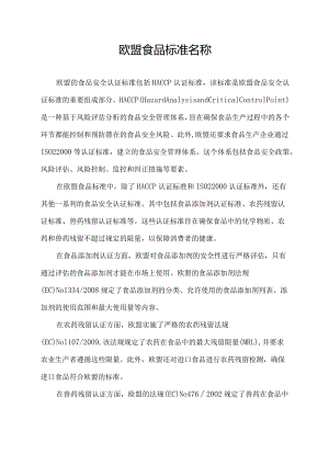 欧盟食品标准名称.docx
