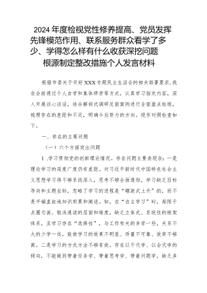 2024年度检视党性修养提高、党员发挥先锋模范作用、联系服务群众看学了多少、学得怎么样有什么收获深挖问题根源制定整改措施个人发言材料.docx