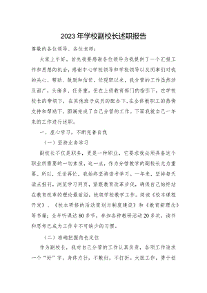 2023年最新学校副校长述职报告.docx