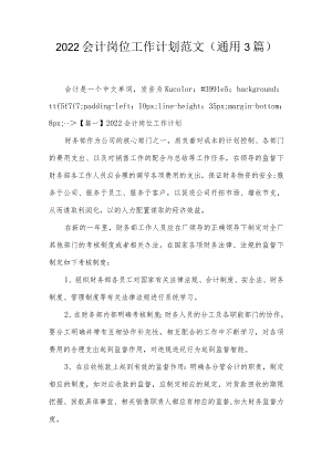 2022会计岗位工作计划范文(通用3篇).docx
