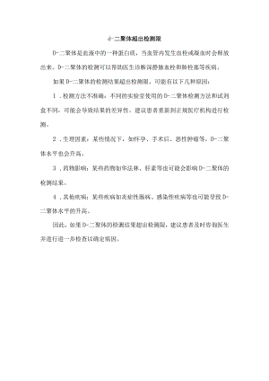 d-二聚体超出检测限.docx