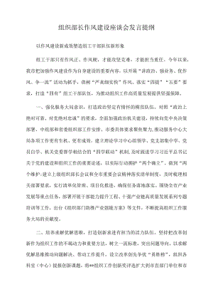 2022年组织部长作风建设座谈会发言提纲.docx