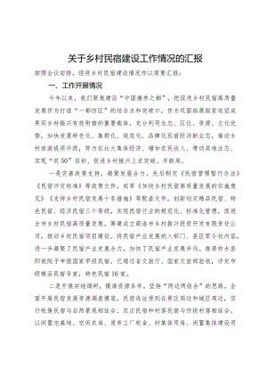 关于乡村民宿建设工作情况的汇报.docx