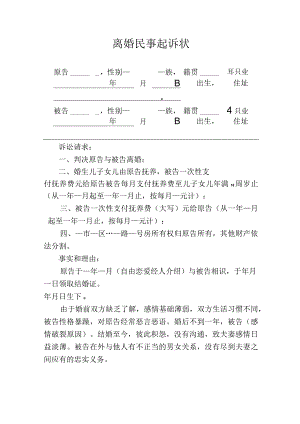 离婚民事起诉状.docx