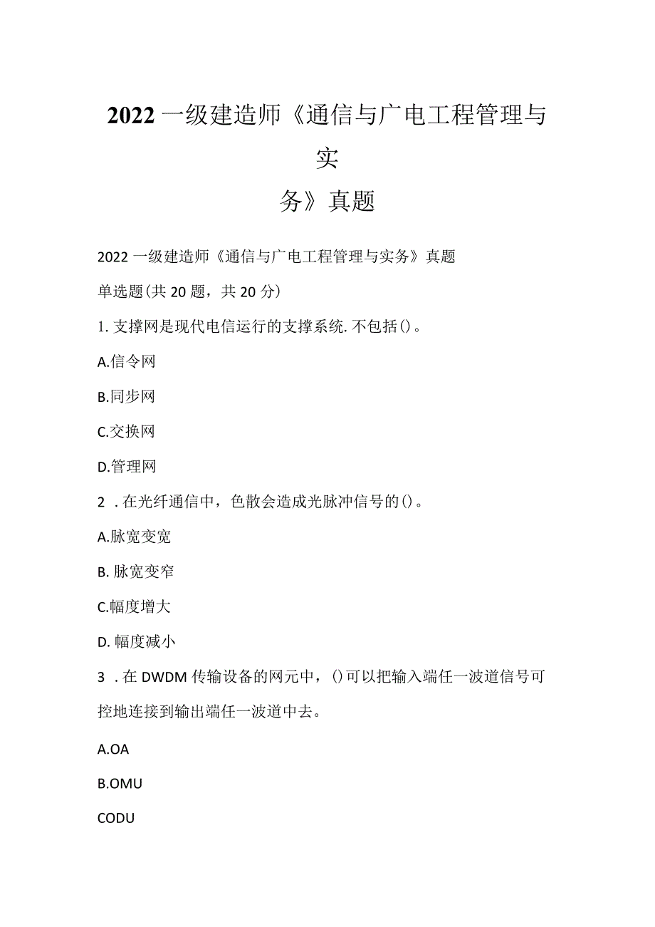 2022一级建造师《通信与广电工程管理与实务》真题_2.docx_第1页