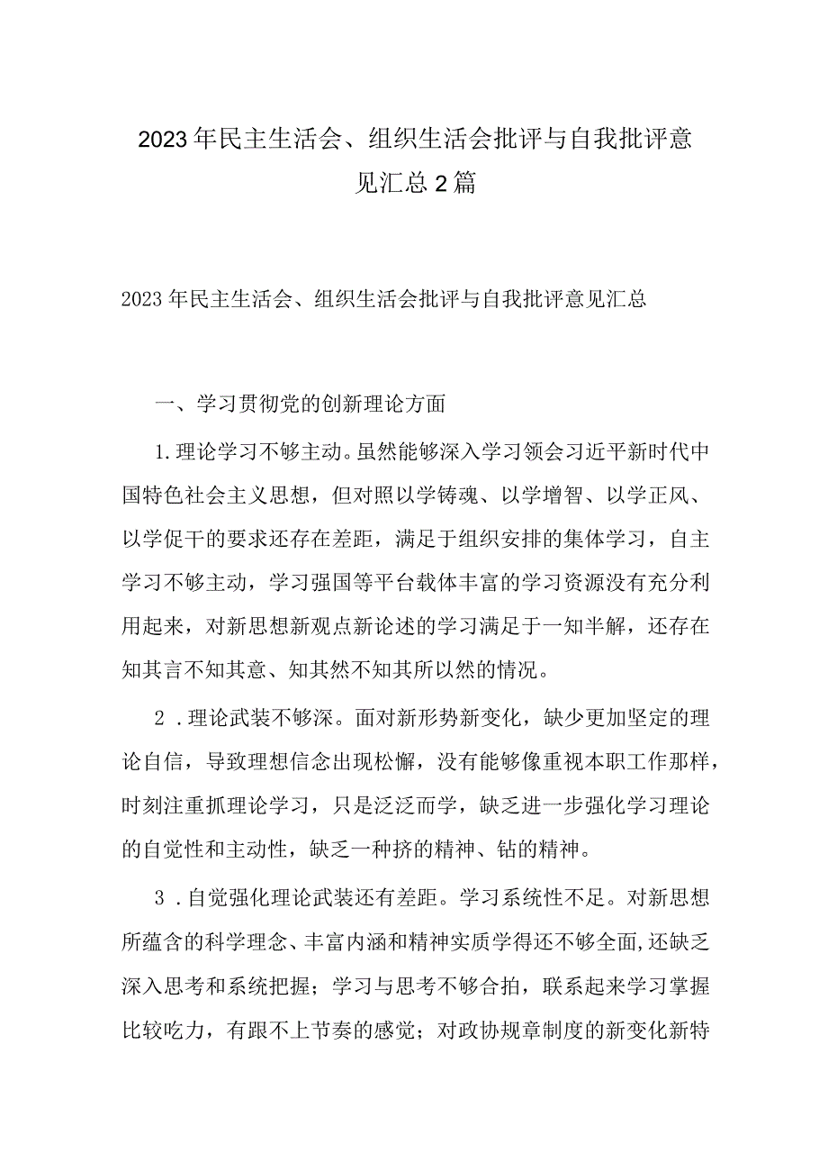 2023年民主生活会、组织生活会批评与自我批评意见汇总2篇.docx_第1页