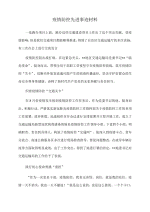 2022年疫情防控先进事迹材料.docx