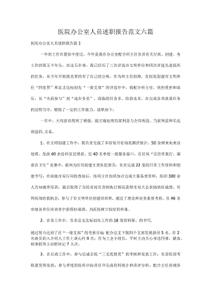 医院办公室人员述职报告范文六篇.docx
