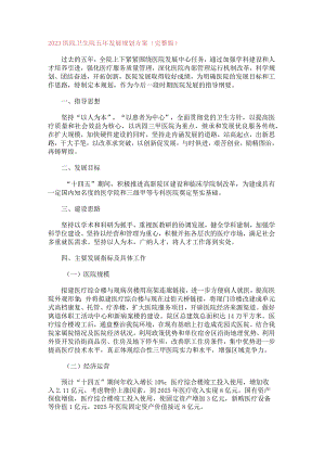 2023医院卫生院五年发展规划方案（完整版）.docx