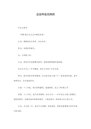 企业年会主持词.docx