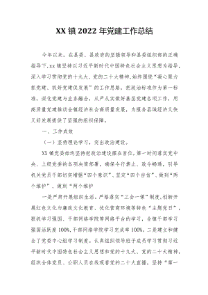 XX镇2022年党建工作总结.docx