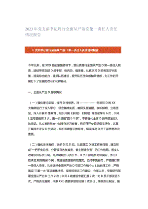2023年党支部书记履行全面从严治党第一责任人责任情况报告.docx