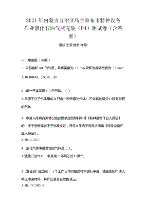 2021年内蒙古自治区乌兰察布市特种设备作业液化石油气瓶充装(P4)测试卷(含答案).docx