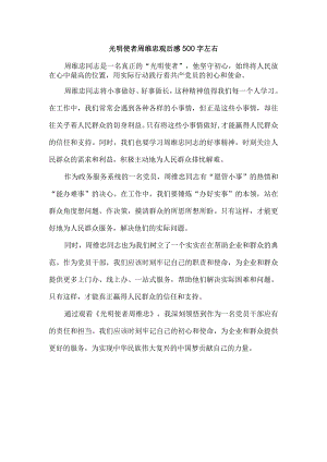 光明使者周维忠观后感500字左右.docx