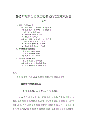2022年度街道党工委书记抓党建述职报告.docx