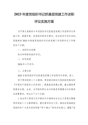 2023年度党组织书记抓基层党建工作述职评议实施方案.docx
