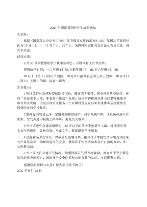 2021年国庆节期间学生放假通知及安全注意事项.docx