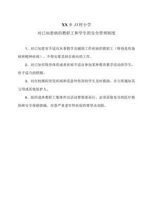 XX乡XX村小学对已知患病的教职工和学生的安全管理制度（2024年）.docx