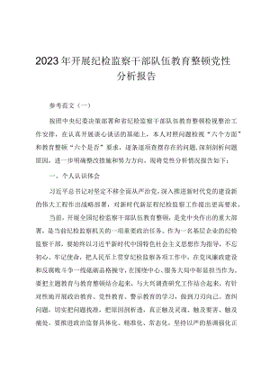 2023年开展纪检监察干部队伍教育整顿党性分析报告（三篇）.docx