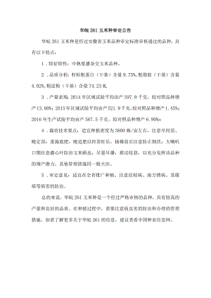 华皖261玉米种审定公告.docx