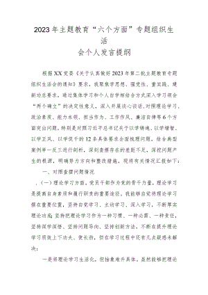 2023年主题教育“六个方面”专题组织生活会个人发言提纲.docx