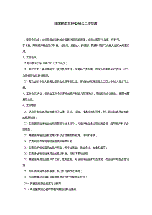 2021临床输血管理委员会工作制度.docx