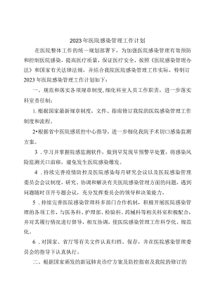 2023年医院感染管理工作计划.docx