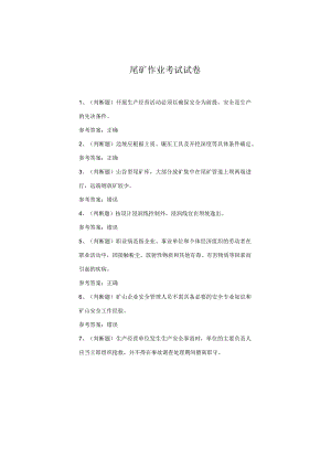 尾矿作业考试试卷.docx