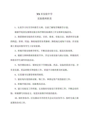 XX市实验中学实验教师职责（2024年）.docx