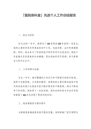 「医院各科室」先进个人工作总结报告材料.docx