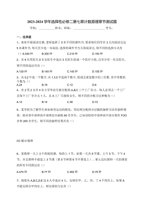 2023-2024学年选择性必修二第七章计数原理章节测试题(含答案).docx