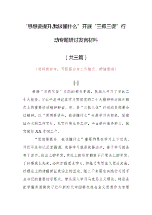 2023年“思想要提升,我该懂什么”三抓三促党员大讨论党员心得体会材料（共3篇）.docx