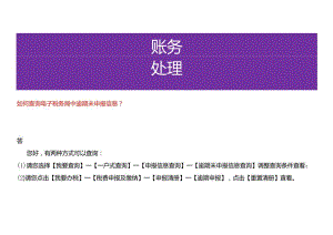 如何查询企业税费逾期未申报信息？.docx